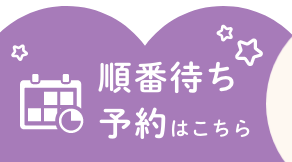 順番待ち予約はこちら