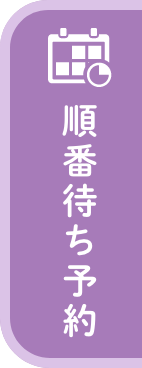 順番待ち予約はこちら